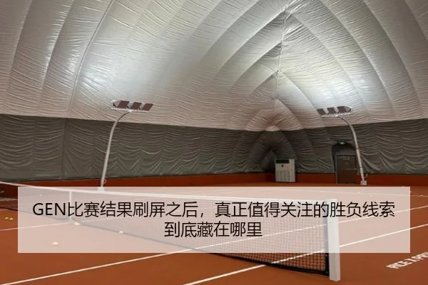 GEN比赛结果刷屏之后，真正值得关注的胜负线索到底藏在哪里